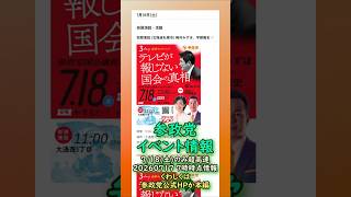 くわしくは本編🍊参政党7月18日(土)全国街頭演説情報🍊超高速紹介🍊20260717-7時時点情報🍊くわしくは参政党公式ホームページ（概要欄にリンク）  #参政党