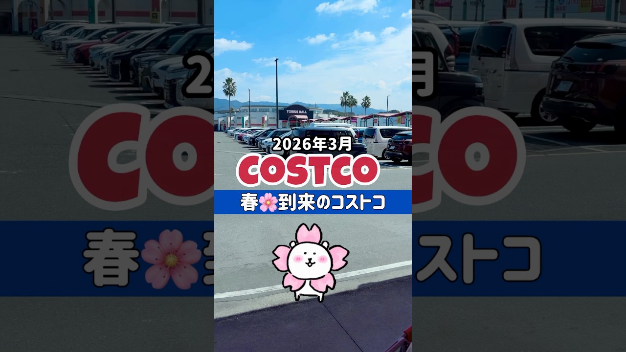 3月2回目のコストコ購入品 / 新商品続々！ #コストコ #コストコ購入品 #コストコおすすめ