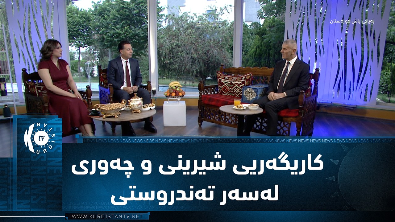 ڤیدیۆ | کاریگەریی شیرینی و چەوری لەسەر تەندروستی