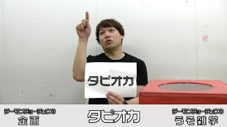 【うそ雑学】タピオカ（最後に本当の雑学も）