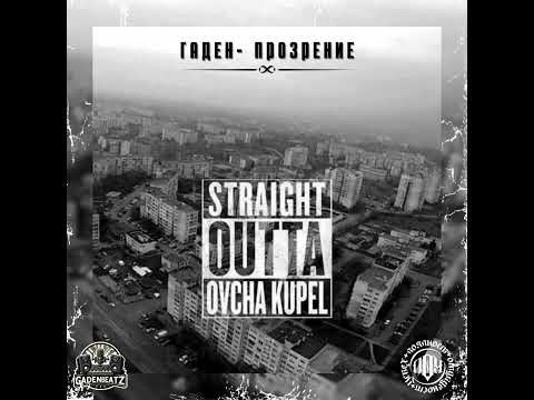 4. Гаден - Минало (прод. от Гаден)