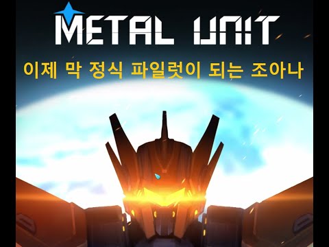 메탈 유닛(Metal Unit) - 튜토리얼 & 스토리 1(정식 파일럿 최종 테스트 및 탈출)