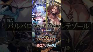 「正義も絆も要らねぇな」「お前の自由を略奪する！」｜「バルバロス」「ベルテゾール」登場！【Shadowverse: Worlds Beyond】