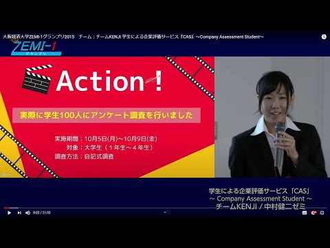 大阪経済大学ZEMI-1グランプリ2015　チーム：チームKENJI 学生による企業評価サービス『CAS』～Company Assessment Student～