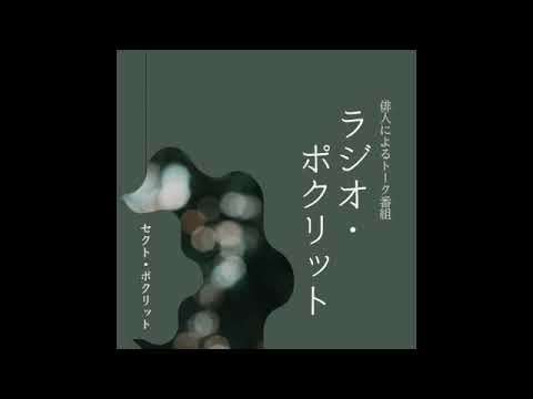 【第1回】「ラジオ・ポクリット」（ゲスト：鈴木牛後さん）＠セクト・ポクリット【ハイクノミカタの裏話】　＃俳句　＃鈴木牛後　＃堀切克洋　＃セクトポクリット