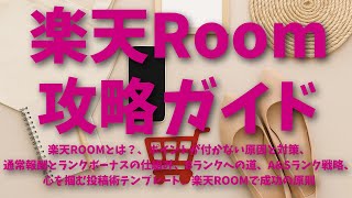 楽天ROOM攻略ガイド：楽天ROOMとは？、ポイントがつかない原因と対策、通常報酬とランクボーナスの仕組み、Bランクへの道、A&Sランク上げ方戦略、心を掴む投稿術テンプレート、楽天ROOMで成功の原則