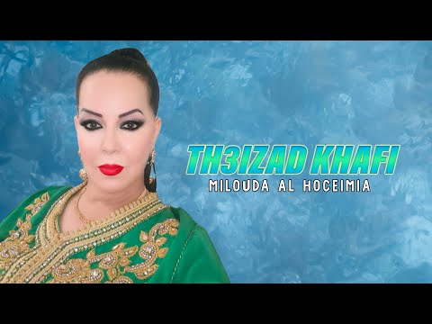 Milouda Al Hoceimia - Th3izad Khafi (Visual Video) 2025
