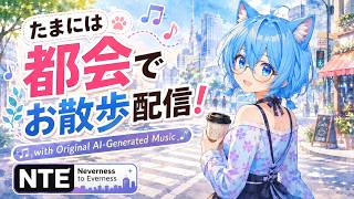 【#NTE 】 999夜でお散歩しますの！ たぶん　【 ＃縦型配信 】