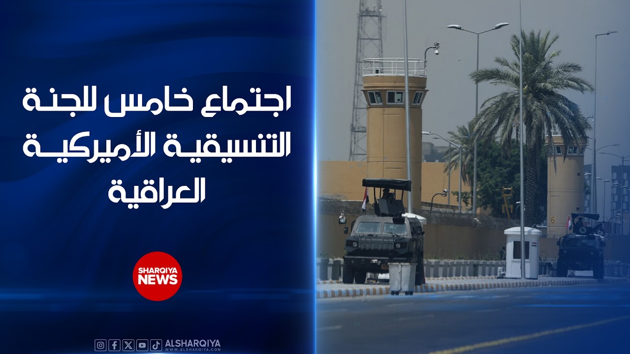 فيديو | السفارة الأميركية في بغداد: واشنطن تشيد بالتزام الحكومة العراقية في محاسبة منفذي هجوم المطار