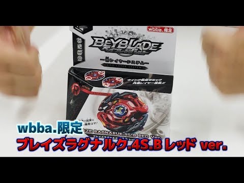 ベイブレードバースト 「-wbba.限定 ブレイズラグナルク.4S.B編- マスターブレーダーセレクション」