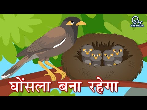 Ghosla bana rahega - घोंसला बना रहेगा - importance of bird in human life
