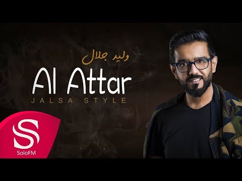 العطار وليد جلال