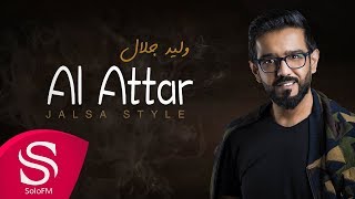 كلمات اغنية العطار وليد جلال