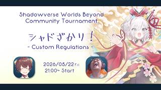 【シャドバ大会:特殊ルール】第5回シャドざかリ！ほーちゃん杯【Shadowverse: Worlds Beyond/シャドバWB】
