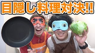 【対決】プライドをかけた男と女のバトル！目隠しで選んだ食材だけで料理対決してみた！【対決】
