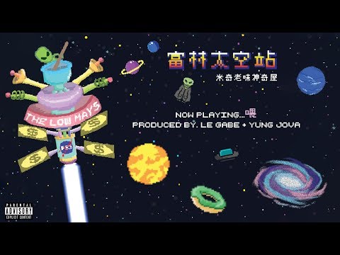 2. The Low Mays - 喂 WEI (Audio)
