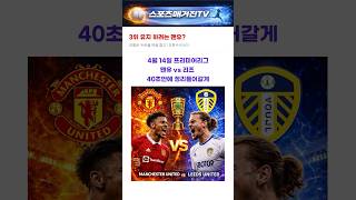 [프리미어리그] 4월14일 맨유 vs 리즈 경기 예측 분석
