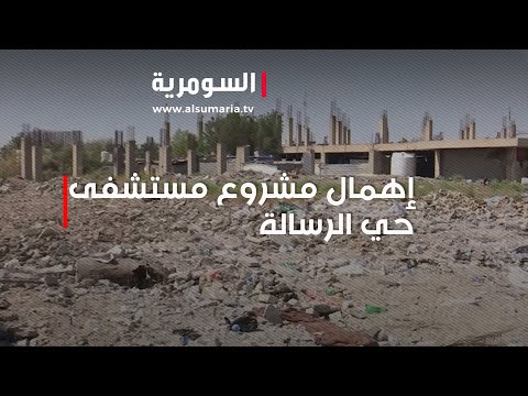 شاهد بالفيديو.. من صرح صحي إلى هيكل لا فائدة منه    إليكم حال مشروع مستشفى حي الرسالة في بغداد