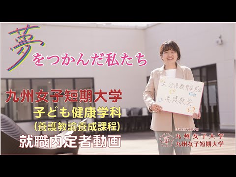 夢をつかんだ私たち　九州女子短期大学　子ども健康学科　養護教諭養成課程