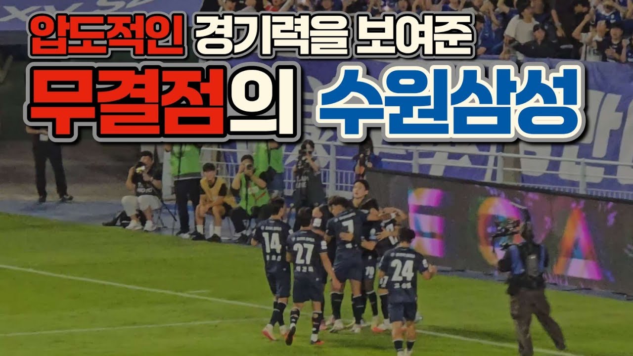 완성된 수원삼성의 축구가 완벽 그 자체인 3가지 이유