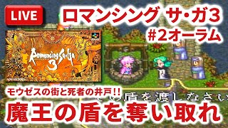 【LIVE】まーぶ実況！　ロマンシング　サ・ガ３　#2オーラム【スーファミ】