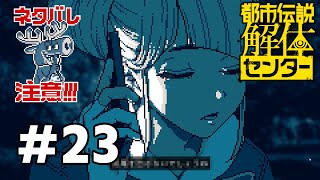 常世　#23【都市伝説解体センター】