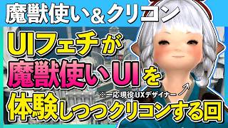 【FF14】魔獣使いの所感を述べるの回【FINALFANTASYXIV】
