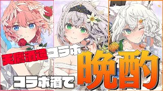 【 晩酌コラボ 】みんなでコラボ酒を飲むぞ～～～～～～～～！！！！！【 #天鷹コラボ3姉妹 /ホロライブ】のサムネイル