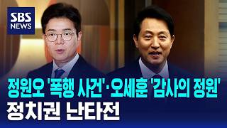 정원오 '폭행 사건'·오세훈 '감사의 정원'..정치권 난타전 / SBS