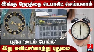 Citizens can now 'deposit their time' in bank, here's how… | Time In Bank | World News In Tamil