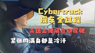 特斯拉Cybertruck提车全过程  高速使用Autopilot (FSD自动驾驶）吓出一身冷汗  聊聊美国买车和长租(lease)的区别 到底哪个坑更多
