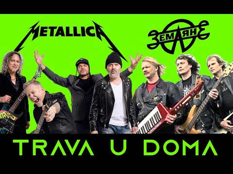 Metallica feat Zemlyane - Trava u Doma