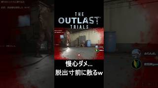 【絶望…】クリア寸前に慢心した結果、一瞬で散る群馬県民ｗｗ【The Outlast Trials】 #ゲーム実況 #ホラーゲーム #shorts #outlasttrials