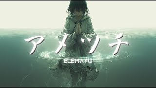 アメツチ