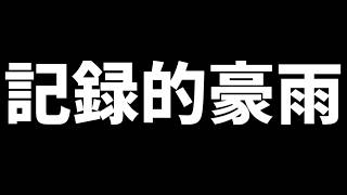 生存報告