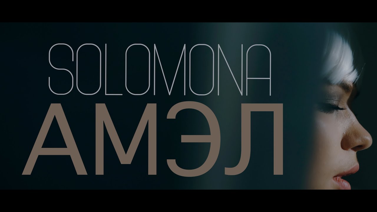 Solomona — Амэл