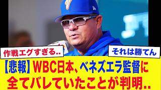 bvgb 【WBC2026】ベネズエラ監督「実は最初から分かっていた…」侍ジャパンの致命的な弱点を見抜いていたことが判明…試合後の衝撃告白にファン騒然！