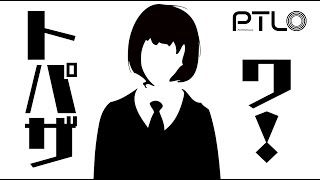 - トパザワ / ぽてんしゃる0 feat.IA