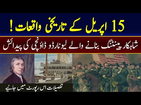 Historical Events of 15th April | 92NewsHD