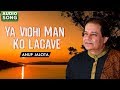 Ya Vidhi Man Ko Lagave | Anup Jalota | Audio Song | Devotional Song | Classic Music