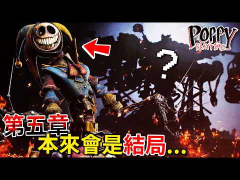 第五章#番外篇 - 未使用的原型樣貌!? 還比現在更有料!? 最終結局是好是壞!!? 還有更多... [Poppy Playtime](全字幕)