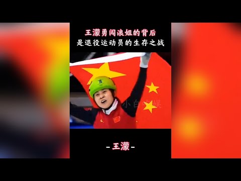 王濛參加《浪姐》甜歌唱成軍訓，別笑，她拼命營業是為了養一群人#王濛#退役運動員#乘風2026#冠軍