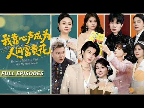 Reborn! Her Family Heard Her Thoughts, Exposed The Evil Stepsister's Plot, CEO Fell In Love With Her