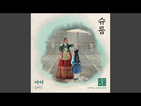 Video thumbnail for 아이 (Child) [Instrumental]