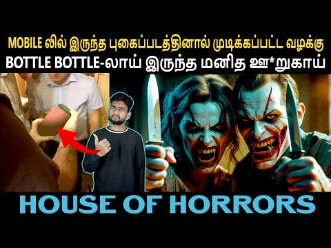 கீழே கிடந்த MOBILE GALLERY-இல் இருந்த அதிர்ச்சி புகைப்படங்கள் | PHOTO பார்த்து மிரண்டு போன POLICE