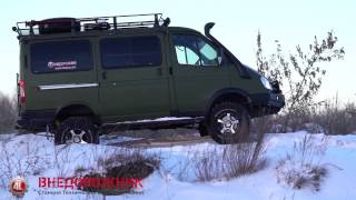 ГАЗ Баргузин 4х4 (часть 1)
