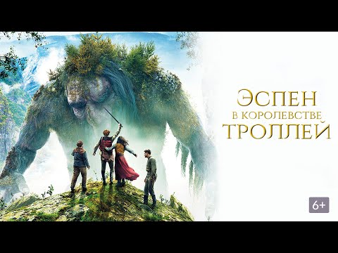 Эспен в королевстве троллей 2017 HD смотреть онлайн