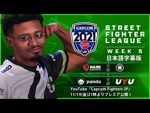 【WEEK 5】ストリートファイターリーグ: Pro-US 2021 SEASON4【日本語字幕版】