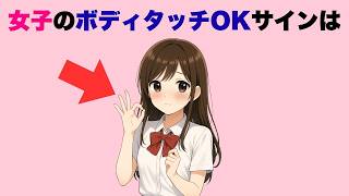 女子のボディタッチOKサイン７選
