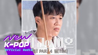 [Matrimonial Chaos 최고의 이혼 OST] Tim (팀) - Hide and seek (숨바꼭질)